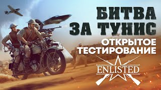 Кампания «Битва за Тунис» в Enlisted стала доступна для всех желающих