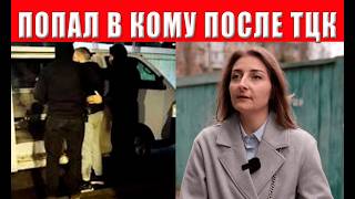 Мужчина в коме после встречи с ТЦК в Днепре! Кто покрывает бандитов из ТЦК?