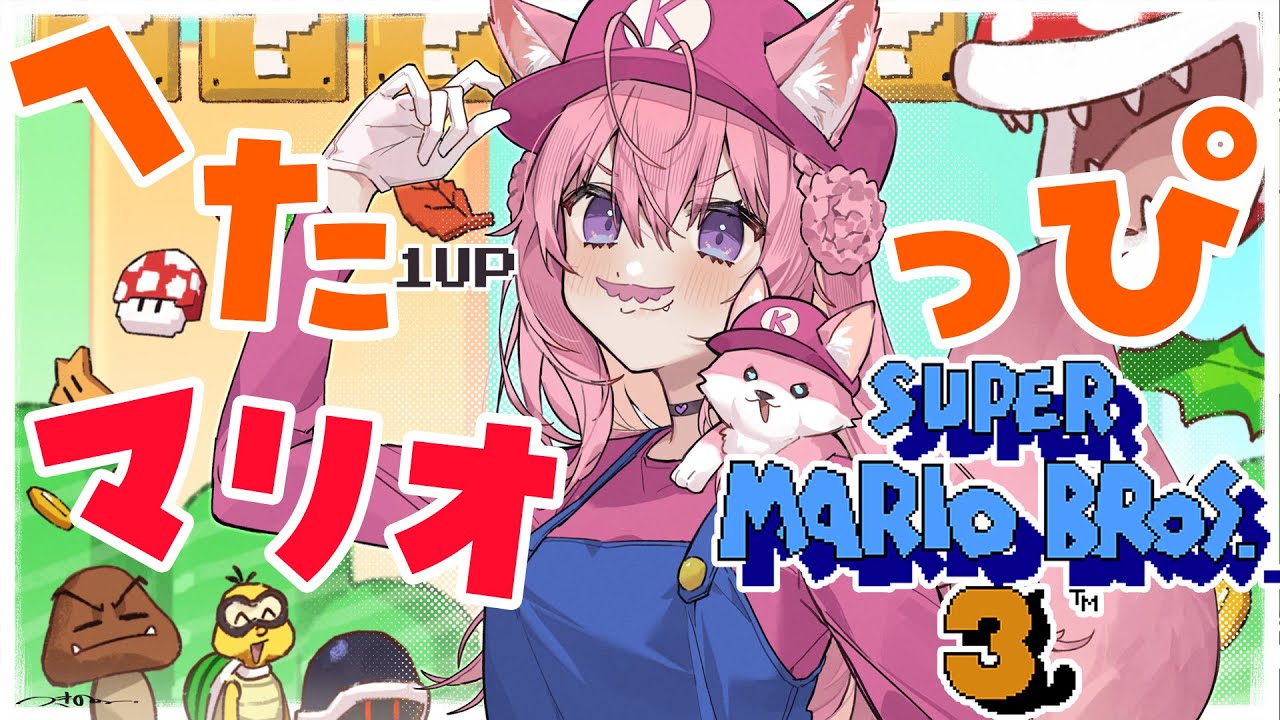 【FCスーパーマリオブラザーズ3】ありとあらゆる死に方をするへたっぴマリオ!ワールド6いくよおおお🔥【博衣こより/ホロライブ】