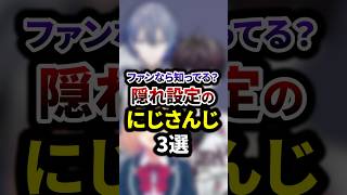 ファンなら知ってる？隠れ設定のにじさんじ3選 #shorts #vtuber #雑学