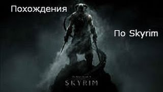Похождения по Skyrim - 9 серия - Лечение от вампиризма