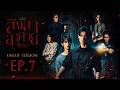 สิงสาลาตาย Goddess Bless You From Death | EP.7 [UNCUT VERSION]