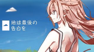 〜 成人女性👩 - 地球最後の告白を -Cover- 成人男性三人組