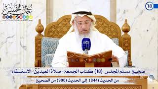 صحيح مسلم المجلس (18) كتاب صلاة المسافرين وقصرها من الحديث (844) إلى (900) / الشيخ د. عثمان الخميس