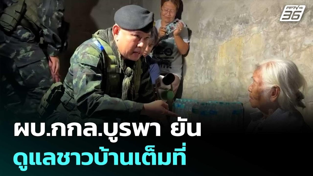 ผบ.กกล.บูรพา ยันดูแลชาวบ้านเต็มที่ เซอร์ไพรส์กับเ?