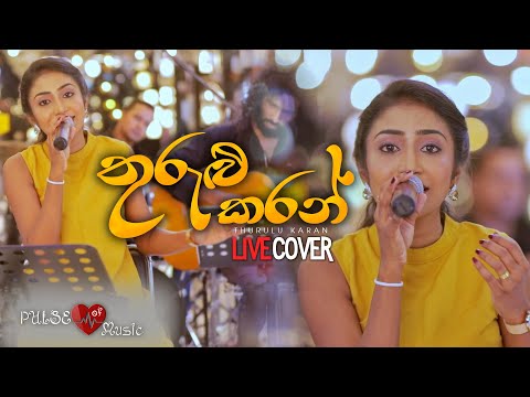 තුරුළු කරන් - Thurulu Karan - LIVE by Mekala Subasinghe (Pulse of Music)