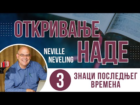 03. Знаци последњег времена - Neville Neveling - (ОТКРИВАЊЕ НАДЕ)