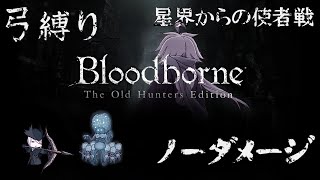 【Bloodborne】弓縛り カンストノーダメージ 12星界からの使者戦