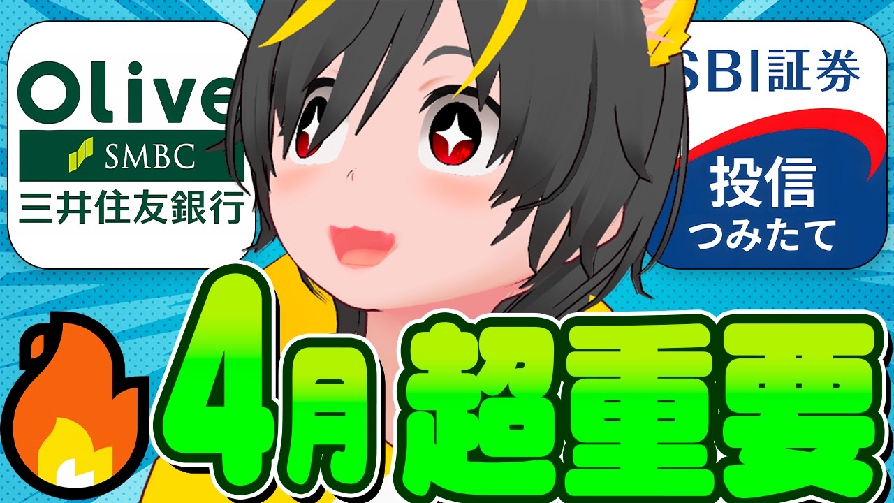 😬😬【全員突撃】🐔忘れたら大損🙆‍♀️4月のポイ活ルーティン見逃すなァ🚴‍♀️ポイ活投資おすすめ 楽天証券 SBI証券でクレカ積立 即売り 外貨積立キャンペーン思い出せ！