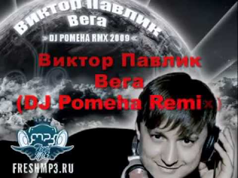 Виктор Павлик - Вега (DJ Pomeha Radio Remix 2009)