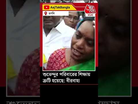 শুভেন্দুর পরিবারের শিক্ষায় ত্রুটি হয়েছে: বীরবাহা | Birbaha Hansda | Suvendu Adhikari |Aaj Tak Bangla