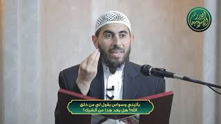صورة يأتيني وسواس يقول لي من خلق الله؟ هل يعد هذا من الشرك؟ الشيخ خباب الحمد
