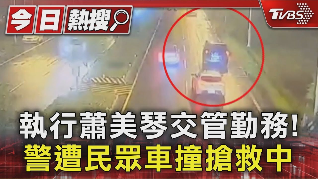 執行蕭美琴交管勤務! 警遭民眾車撞搶救中