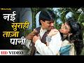 Nayee Surahi Taaza Paani Kavita Krishnamurthy Nishchaiy Salman Khan Karisma Kapoor 90s Hits