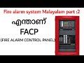 Fire alarm system |fire alarm Malayalam part 2