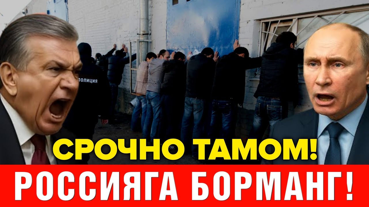 6-НОЯБР РОССИЯГА БОРМАНГ УРУШГА КЕТАСИЗ МИГРАНТЛАР ТАРКАТИНГ 