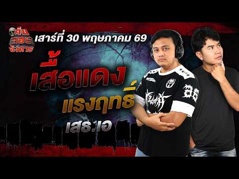 เสื้อแดงแรงฤทธิ์ - เสธ.เอ / คืนลอยอังคาร 30 พฤษภาคม 2569 [ เล่าเรื่องผี ]