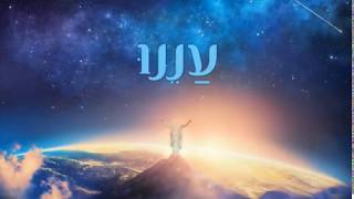 אברהם פריד & צבי זילבערשטיין | עננו - Avraham Fried & Tzvi Silberstein | Aneinu