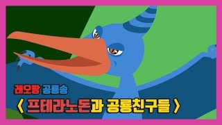 레오팡 공룡송 - 프테라노돈과 공룡친구들ㅣLEO PANG  - 초식공룡 육식공룡 바다공룡 - 공룡노래 공룡동요 공룡송 키즈송 유아동요