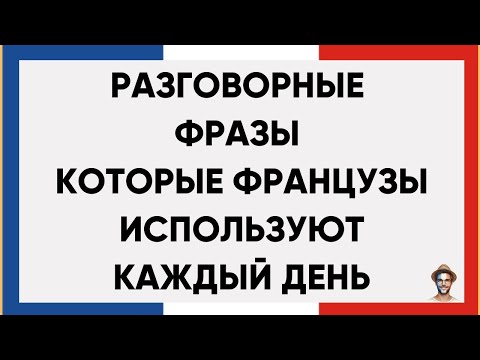 200 ФРАЗ НА ФРАНЦУЗСКОМ. ПОЛЕЗНЫЕ ФРАЗЫ ПЕРЕД СНОМ СЛУШАЙ И ЗАПОМИНАЙ. ФРАНЦУЗСКИЙ ДЛЯ НАЧИНАЮЩИХ 🇫🇷
