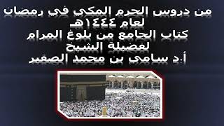 كتاب الجامع من بلوغ المرام - المجلس الخامس عشر - 17 رمضان 1444هـ image