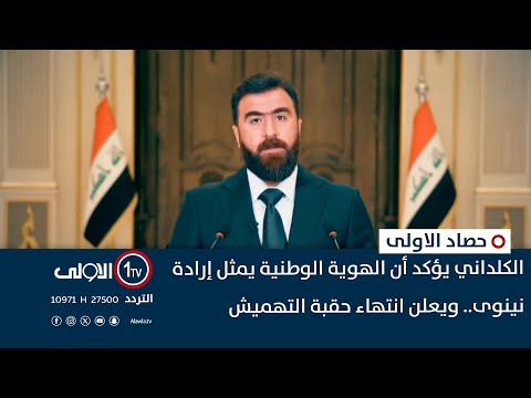 فيديو | الكلداني يؤكد أن الهوية الوطنية يمثل إرادة نينوى.. ويعلن انتهاء حقبة التهميش | حصاد الأولى