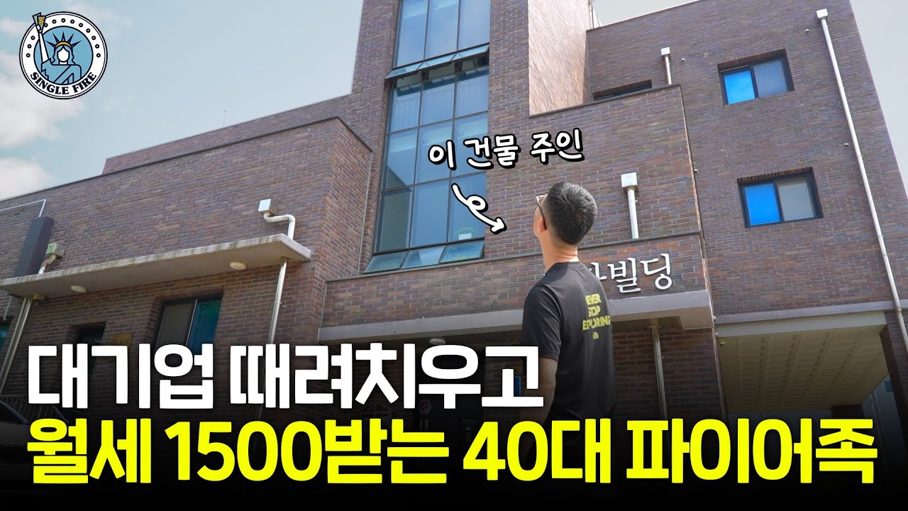 "보기 싫은 사람 안 봅니다" 대기업 사표 내고 건물 3채 굴리는 순자산 40억 파이어족[싱글파이어]