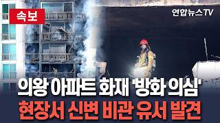 [????속보] 의왕 아파트 화재 '방화 의심'…현장서 신변 비관 내용 유서 발견 / 연합뉴스TV(YonhapnewsTV)
