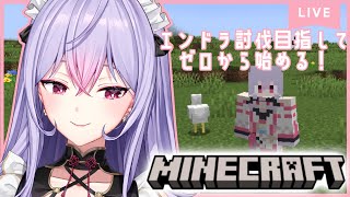 【 Minecraft 】最終目標はエンドラ討伐🐲新しいソロ鯖でゼロから始めよう🌱【にじさんじ/梢桃音】
