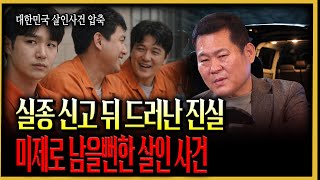 Download lagu [A Compression of Murder Cases in South Korea] The owner of a 2.5 billion won villa goes missing.... mp3