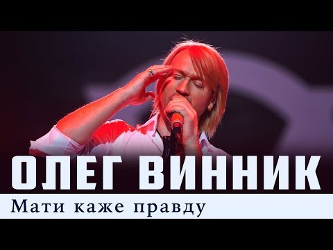 Олег Винник — Мати каже правду [Live]