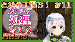 【Factorio】#11 鉄板いっぱい作って研究を加速【となの工場３ / とな】【Angel's mods】