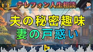 【テレフォン人生相談】女性下着をつける夫に悩む妻――高橋龍太郎が語る“夫婦の受け止め方”。