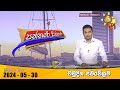 Hiru TV Paththare Visthare - හිරු ටීවී පත්තරේ විස්තරේ LIVE | 2024-05-30 | Hiru