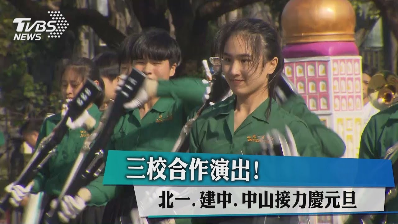 三校合作演出! 北一、建中、中山接力慶元旦
