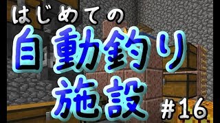 はじめての自動釣り機【マイクラ実況】#16