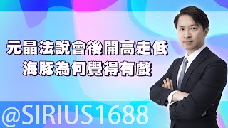 元晶法說會後開高走低，海豚為何覺得有戲｜海豚交易室 ｜范振鴻 (圖)