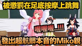 「痛啊!!!!」Miko在足底按摩墊上跳偶像步伐，痛到發出超髒本音ww【さくらみこ/白上フブキ/大空スバル/大神ミオ/猫又おかゆ/櫻巫女】【hololive中文/精華/翻譯】