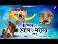 हिम्मत रख श्याम पे भरोसा रख Khatu Shyam Ji Bhajan Sardar