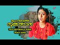 Thulaseemaalayitha Video Song Aakasha Kottayile Sultan Movie Songs Sreenivasan Saranya