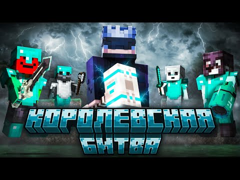 МАЙНКРАФТ КОРОЛЕВСКАЯ БИТВА НА 100 ЧЕЛОВЕК || Майнкрафт Турнир