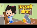 उंदराची गोष्ट Story Of Mouse Marathi Goshti मराठी गोष्ट�