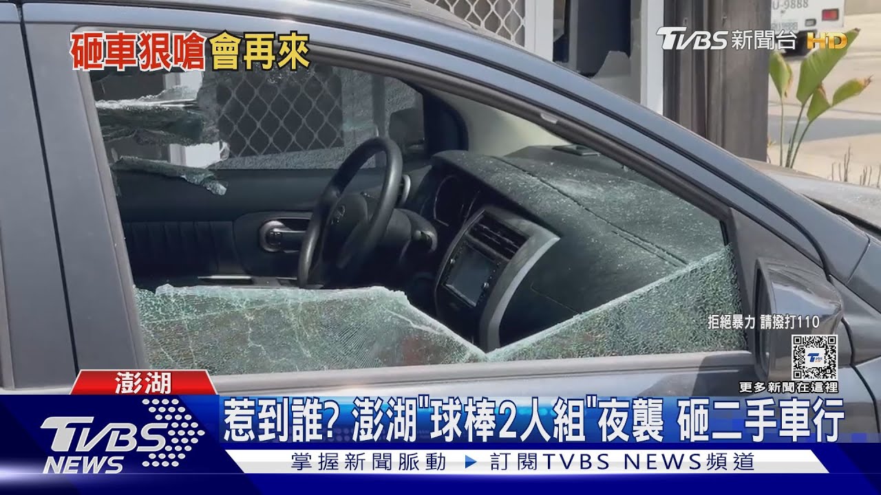 澎湖二手車行遭夜襲 球棒隊砸店抓嘸人