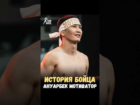 🔥ИСТОРИЯ БОЙЦА:  АНУАРБЕК «МОТИВАТОР» БЕКЕМБЕТОВ