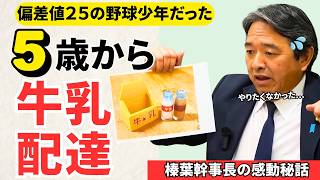 "これ持ってアメリカ行け"…父が差し出した一冊の通帳｜牛乳配達の少年が、国民民主党No.2になるまで【榛葉幹事長 解体新書】