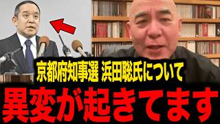 【保守】※京都府知事選...浜田聡氏がトンデモない事態になりました...