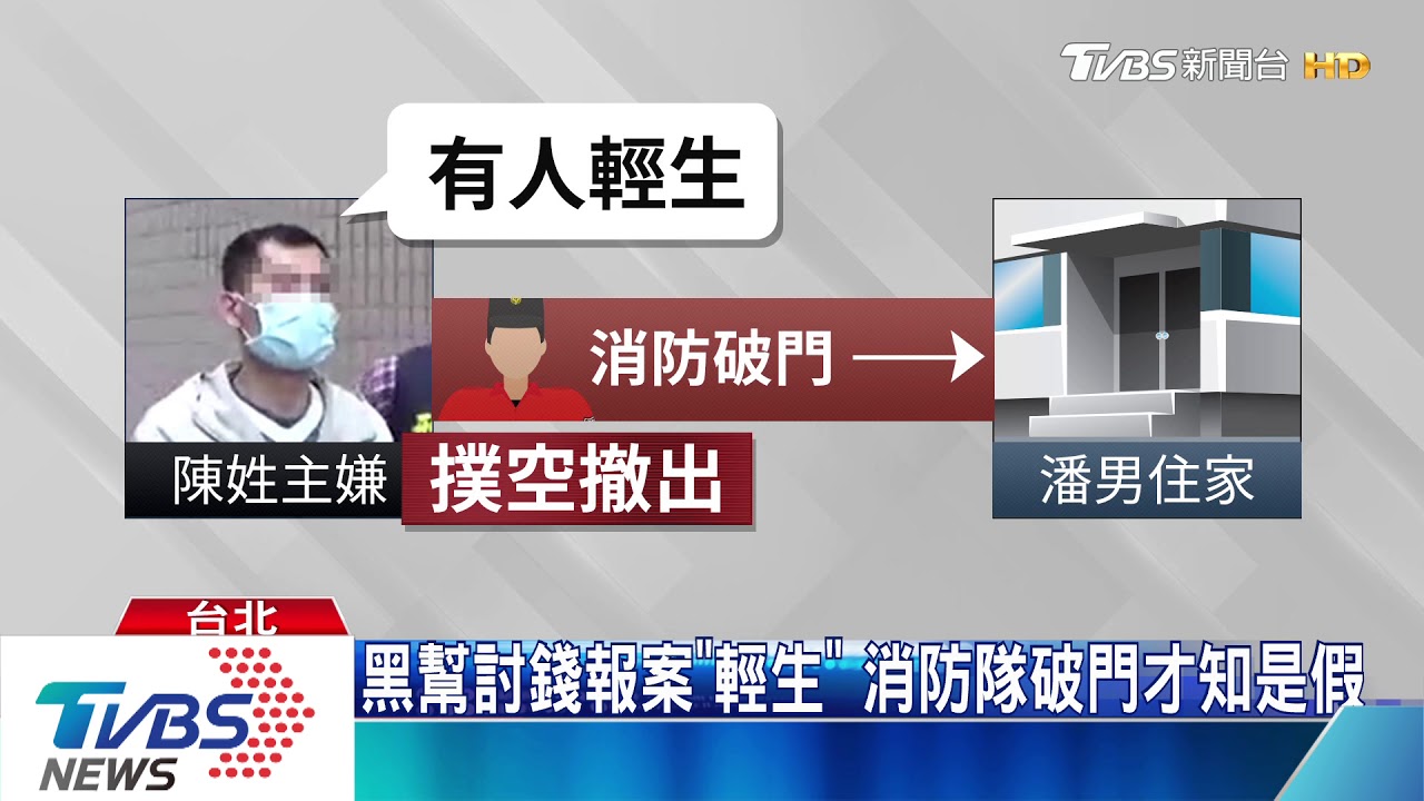 黑幫討錢報案「輕生」 消防隊破門才知是假