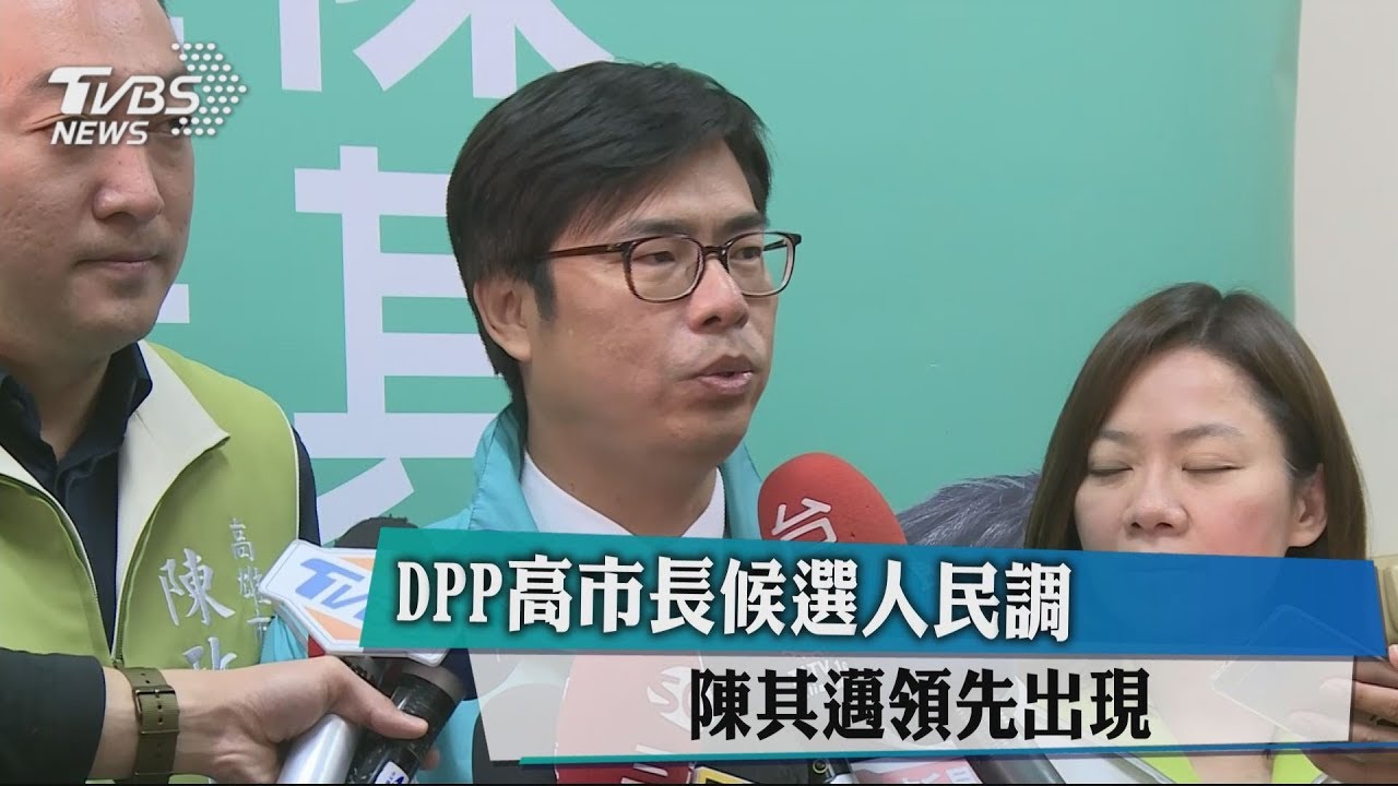 民進黨高雄市長初選出爐 陳其邁勝出