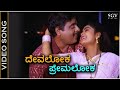 ದೇವಲೋಕ ಪ್ರೇಮಲೋಕ ನನ್ನ ಮನೆಯೀಗ HD ವಿಡಿಯೋ �