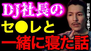 【ヤバすぎ】DJ社長の女と一緒に寝た時の話するわ..社長が寝てる隣で●●してたわ..【鬼のDJふぉい 切り抜き】
